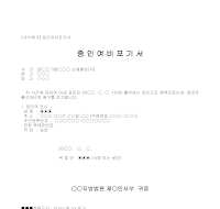 포기서 (증인여비) 포기서 (증인여비)